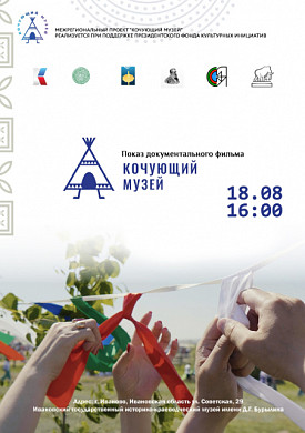 «Кочующий музей» из Якутии впервые приедет в Иваново (6+)